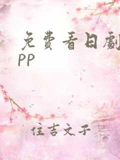 免费看日剧的app