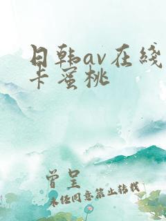 日韩av在线不卡蜜桃