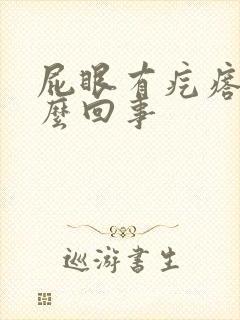 屁眼有疙瘩痒怎么回事