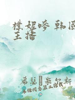 朴妮唛 韩国女主播