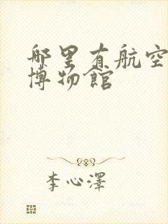 哪里有航空航天博物馆