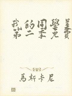 我的同学美人鱼第二季免费播放