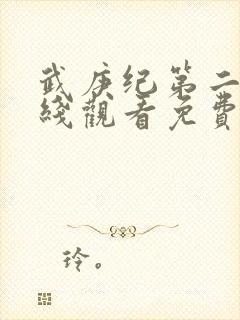 武庚纪第二季在线观看免费观看完整版高清