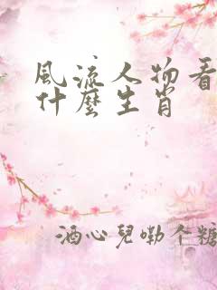 风流人物看今期什么生肖