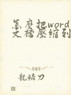 怎么把word文档压缩到最小