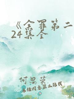 《余罪第二季》24集全