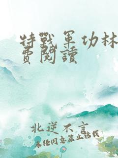 特战军功林耀免费阅读