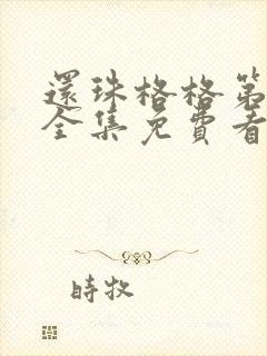 还珠格格第三部全集免费看