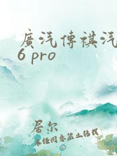 广汽传祺汽车m6 pro