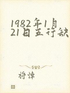 1982年1月21日五行缺什么