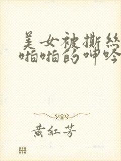 美女被撕丝袜后啪啪的呻吟
