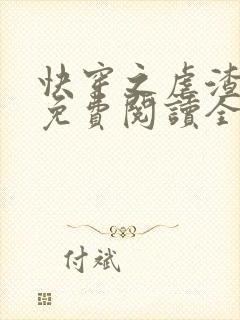 快穿之虐渣攻略免费阅读全文
