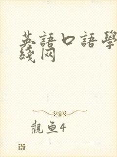 英语口语学习在线网