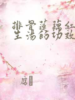 排骨莲藕红枣花生汤的功效