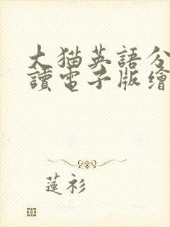 大猫英语分级阅读电子版绘本免费
