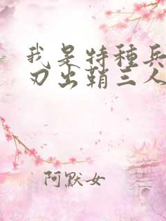 我是特种兵之利刃出鞘三人被考验第几集