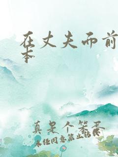 在丈夫面前被日本
