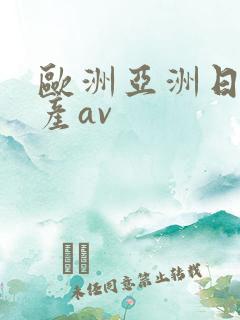 欧洲亚洲日产国产av