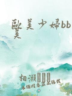 欧美少妇bb欧美