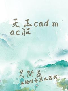 天正cad mac版