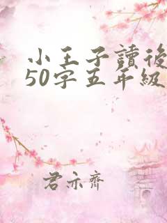 小王子读后感350字五年级 小王子读后感350字五年级