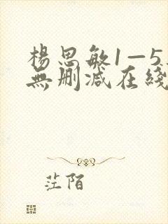 杨思敏1—5集无删减在线播放