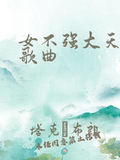 女不强大天不容歌曲