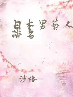日本男艺人颜值排名
