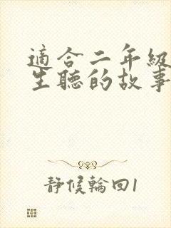 适合二年级小学生听的故事