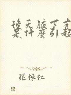 后天腋下有异味是什么引起的
