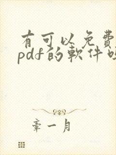 有可以免费编辑pdf的软件吗