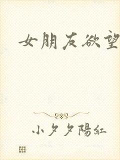 女朋友欲望强