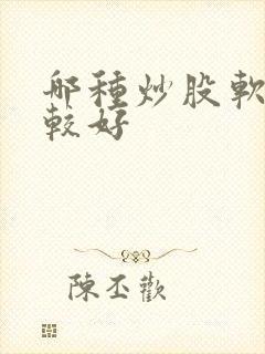 哪种炒股软件比较好 哪种炒股软件比较好