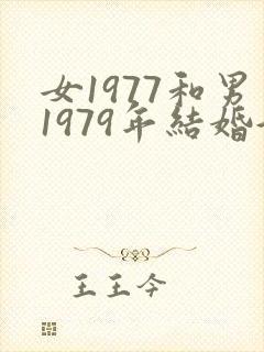 女1977和男1979年结婚好吗