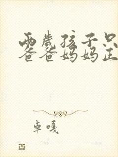 两岁孩子只会叫爸爸妈妈正常吗