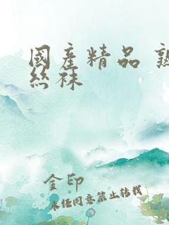 国产精品 熟女丝袜
