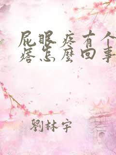 屁眼疼有个肉疙瘩怎么回事