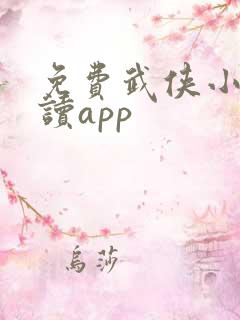 免费武侠小说阅读app
