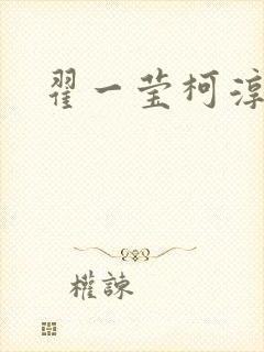 翟一莹柯淳