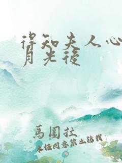 得知夫人心有白月光后