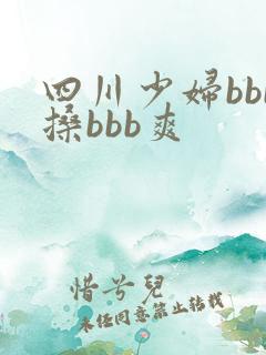 四川少妇bbb搡bbb爽