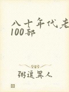 八十年代老电影100部