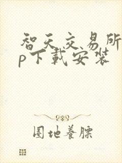 智天交易所app下载安装