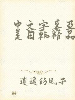 中文字幕亚洲欧美日韩精品资源多歹