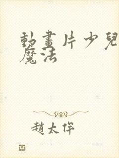 动画片少儿女生魔法