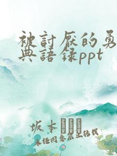 被讨厌的勇气经典语录ppt