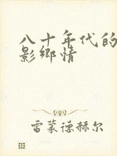 八十年代的老电影乡情