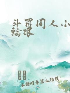 斗罗同人小说写轮眼
