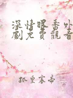 深情眼番外电视剧免费观看