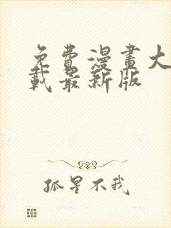 免费漫画大全下载最新版